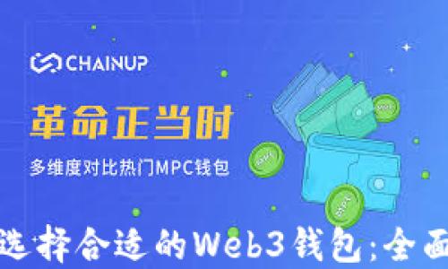 
如何选择合适的Web3钱包：全面指南
