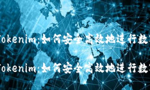 币安提币Tokenim：如何安全高效地进行数字资产交易

币安提币Tokenim：如何安全高效地进行数字资产交易