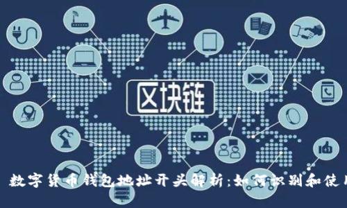 : 数字货币钱包地址开头解析：如何识别和使用