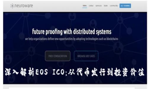 深入解析EOS ICO：从代币发行到投资价值