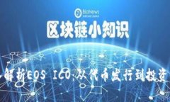 深入解析EOS ICO：从代币发