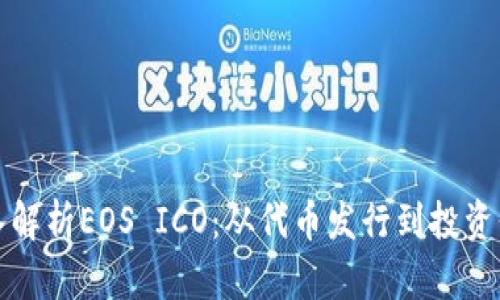 深入解析EOS ICO：从代币发行到投资价值