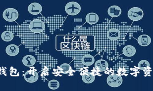 数字货币e钱包：开启安全便捷的数字资产管理之门