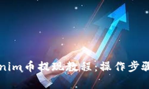 ### Tokenim币提现教程：操作步骤与注意事项