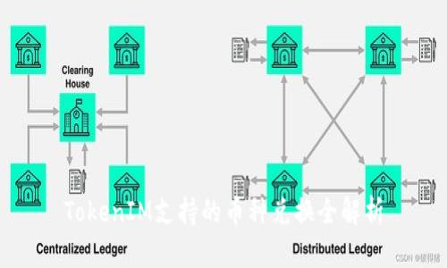 TokenIM支持的币种兑换全解析
