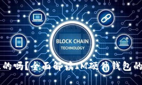 IM硬件钱包是开源的吗？全面解读IM硬件钱包的开源特性与安全性