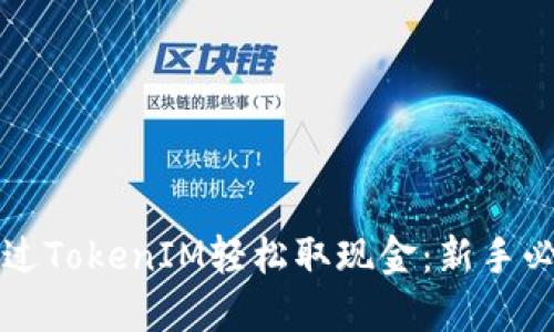 如何通过TokenIM轻松取现金：新手必看指南