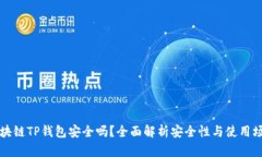 区块链TP钱包安全吗？全面