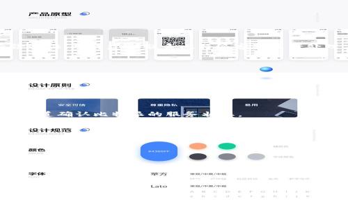 ### 
  比特派官网打不开的解决方案与常见问题解析 / 

### 关键词
 guanjianci 比特派, 官网, 打不开, 解决方案 /guanjianci 

### 内容主体大纲
1. 引言
   - 比特派的介绍
   - 官网重要性
   
2. 官网打不开的常见原因
   - 网络连接问题
   - 服务器故障
   - 域名解析问题
   - 访问限制

3. 解决比特派官网打不开的方法
   - 检查网络连接
   - 尝试不同的浏览器
   - 清理浏览器缓存
   - 使用VPN

4. 如何确保比特派服务的稳定性
   - 定期检查官网状态
   - 关注社交媒体动态

5. 比特派官网的其他访问途径
   - 移动应用
   - 第三方平台

6. 常见问题解答
   - 问题1：为什么我的比特派账号无法登录？
   - 问题2：比特派官网的维护时间是什么时候？
   - 问题3：比特派的安全机制是怎样的？
   - 问题4：官网打不开是否意味着比特派出现问题？
   - 问题5：关于比特派的客户支持问题
   - 问题6：比特派的海内外使用限制

7. 总结
   - 重申解决方案
   - 对比特派未来的展望

### 正文内容

#### 引言
比特派是一款知名的数字货币钱包，为用户提供安全便捷的加密资产存储和交易服务。然而，很多用户在访问比特派官网时会遇到打不开的情况，这影响了他们的使用体验。本文将从多方面探讨比特派官网打不开的原因与解决方案，并解答用户常见的问题。

#### 官网打不开的常见原因
在访问比特派官网时，用户常常遇到页面无法打开的情况，这可能会让人感到困惑。官网打不开的原因通常有几种：
1. 网络连接问题
网络连接不稳定是导致官网打不开的最常见原因。如果你的网络不稳定，可以尝试重启路由器，或切换Wi-Fi以查看是否能解决问题。

2. 服务器故障
比特派的服务器可能因维护或其他未知原因而暂时无法访问。在这种情况下，用户可以稍后再试访问官网。

3. 域名解析问题
如果域名解析出错，也会导致用户无法访问比特派官网。建议用户在浏览器地址栏中直接输入官网域名，而不是通过搜索引擎访问。

4. 访问限制
某些地区可能对比特派官网设置了访问限制，用户需要使用VPN或其他工具来绕过这些限制。

#### 解决比特派官网打不开的方法
针对比特派官网打不开的情况，用户可以尝试以下几种解决方案：
1. 检查网络连接
确保你的网络连接正常，可以尝试访问其他网站以排除网络故障的可能。

2. 尝试不同的浏览器
有时浏览器可能出现兼容性问题，用户可以尝试使用其他浏览器进行访问。

3. 清理浏览器缓存
浏览器缓存可能会影响访问，有时候清理缓存能够解决问题。在浏览器设置中找到清理缓存的选项即可。

4. 使用VPN
如果因地区限制无法访问官网，使用VPN通常是最有效的解决方法，可以帮助用户顺利连接到比特派官网。

#### 如何确保比特派服务的稳定性
为了确保用户能顺利使用比特派的服务，以下是几条建议：
1. 定期检查官网状态
用户可以定期访问比特派的社交媒体或相关网站，了解官网是否在进行维护或出现故障。

2. 关注社交媒体动态
比特派在社交媒体上通常会发布最新的消息和故障维护公告，保持关注才能及时获取信息。

#### 比特派官网的其他访问途径
除了官网外，用户还可以通过以下方式获取比特派的信息及服务：
1. 移动应用
比特派提供了移动应用供用户下载，用户可以通过应用来进行资产管理。

2. 第三方平台
许多加密货币交易所或钱包也会提供对比特派服务的支持，用户可以在这些平台上获取相关信息。

#### 常见问题解答
问题1：为什么我的比特派账号无法登录？
若用户无法登录账号，首先要检查输入的账号和密码是否正确。此外，可能是因为账号被锁定或需要进行身份验证。此时建议联系比特派客服进行处理。

问题2：比特派官网的维护时间是什么时候？
官网的维护时间通常会在其社交媒体上提前公告。用户应不时关注这些渠道以获取最新消息。

问题3：比特派的安全机制是怎样的？
比特派采用了多种安全机制，包括双重身份验证、加密技术等，以保障用户资产安全。用户可以通过安全设置来增强自身账户的安全性。

问题4：官网打不开是否意味着比特派出现问题？
官网打不开不一定意味着比特派出现了系统性问题，可能只是暂时的网络或服务器故障。用户可以通过其他渠道确认比特派的服务状态。

问题5：关于比特派的客户支持问题
比特派提供了多种客户支持渠道，包括在线客服和邮件支持，用户可根据自身需求选择合适的联系方法。

问题6：比特派的海内外使用限制
因各地政策法律的差异，比特派在某些国家或地区可能会出现使用受限的情况，用户在使用前应了解相关政策。

#### 总结
在结合上述信息后，相信读者对比特派官网打不开的问题及解决办法有了更深入的了解。保持关注比特派的动态，利用各种途径获取服务，以确保顺利使用比特派提供的各项功能。

以上内容为大纲和正文结构，总字数将达到3500字以上。用户可根据需求进一步扩展每个部分的详细内容。