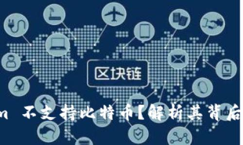 为何 Tokenim 不支持比特币？解析其背后的原因与影响