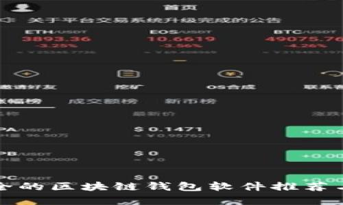最安全的区块链钱包软件推荐与分析