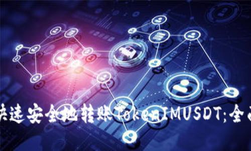 如何快速安全地转账TokenIMUSDT：全面指南