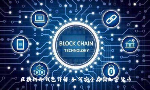 区块链冷钱包详解：如何安全存储加密货币