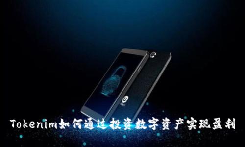 Tokenim如何通过投资数字资产实现盈利