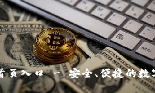 智能钱包官网首页入口 - 安全、便捷的数字支付解决方案