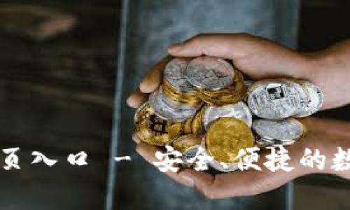 智能钱包官网首页入口 - 安全、便捷的数字支付解决方案