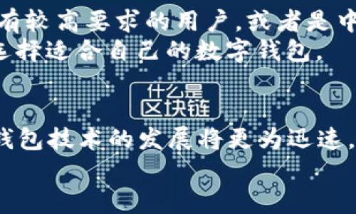 
  全面解析Tokenim身份钱包与IMKey钱包的优劣势及使用体验 / 

相关关键词
 guanjianci Tokenim身份钱包, IMKey钱包, 数字资产管理, 加密货币安全 /guanjianci 

### 内容主体大纲

1. 引言
   - 简介加密货币与数字资产钱包的重要性
   - 介绍Tokenim身份钱包和IMKey钱包的背景

2. Tokenim身份钱包概述
   - Tokenim钱包的基本功能与特点
   - 使用Tokenim钱包的优劣势
   - Tokenim与身份认证的结合

3. IMKey钱包概述
   - IMKey钱包的基本功能与特点
   - 使用IMKey钱包的优劣势
   - IMKey与实体设备结合的安全性

4. Tokenim与IMKey的比较
   - 从功能上看Tokenim与IMKey的区别
   - 安全性分析：Tokenim与IMKey的防护措施
   - 用户体验对比：界面、操作简便程度

5. 如何选择合适的钱包
   - 选择钱包时需要考虑的因素
   - 用户需求与钱包功能的匹配
   - 未来发展趋势对钱包选择的影响

6. 实际使用案例分析
   - Tokenim钱包的成功应用实例
   - IMKey钱包的成功应用实例
   - 各类用户的真实反馈与体验总结

7. 常见问题解答
   - 针对用户在使用Tokenim与IMKey时遇到的问题进行解答

8. 总结
   - 重申Tokenim与IMKey各自的优劣势
   - 对未来钱包市场的展望

### 正文内容（简要示例）

#### 引言
随着加密货币的普及，数字资产管理的重要性不断上升。一个安全、易用的钱包是保护和管理资产的关键。Tokenim身份钱包与IMKey钱包作为市场上备受关注的两个钱包,各具特点，为用户提供了不同的选择。本文将深入分析这两款钱包的优劣势和使用体验，助力用户在纷繁复杂的市场中做出明智的决策。

#### Tokenim身份钱包概述
Tokenim身份钱包以其独特的身份认证系统为功能核心，旨在为用户提供更高安全性和更便捷的操作体验。它支持多种加密货币存储和交易，且附带身份验证服务，使用方便。

#### IMKey钱包概述
IMKey钱包的独特之处在于其结合了硬件设备的众多安全功能，它采用了智能芯片技术，为用户的私钥提供了额外的保护。IMKey钱包用户界面友好，且支持多种不同类型的数字资产，可以满足不同用户的需求。

### 问题探讨

#### 问题一：Tokenim身份钱包的安全性如何？
Tokenim身份钱包的安全性如何？
Tokenim身份钱包采用了多层次的安全机制以确保用户资产的安全。不仅支持生物识别技术，还结合了区块链去中心化的优势，最大程度地保护私钥。此外，Tokenim还提供了实时监控措施，确保用户在进行交易时能够及时发现安全隐患。
该钱包的身份验证机制至关重要，能够有效防止未经授权的访问和各种恶意攻击。当用户尝试登录时，钱包会要求输入验证码或通过生物识别确认身份，从而降低了被盗风险。

#### 问题二：IMKey钱包的安全科技是怎样的？
IMKey钱包的安全科技是怎样的？
IMKey钱包的安全性在于其硬件设计，该钱包的核心是内置的智能芯片，这为私钥的存储提供了硬件级的保护。用户的私钥永远不离开设备，降低了在网上或应用程序中遭受攻击的可能性。
此外，IMKey钱包还拥有防篡改、断电自毁等多种安全防护措施，确保用户在使用过程中不会遭遇安全风险。对于数字资产的管理者来说，IMKey钱包是相对安全的选择。

#### 问题三：用户体验如何影响钱包的选型？
用户体验如何影响钱包的选型？
用户体验无疑是影响钱包选型的重要因素之一。Tokenim与IMKey在用户界面和操作流程上都有所不同。一般来说，用户更倾向于选择界面清晰、操作便捷的钱包。
Tokenim钱包以其的界面吸引了不少新手用户，而IMKey钱包虽然功能强大，但因其设置复杂，可能让一些用户感到困惑。交易速度、客户支持等因素也会直接影响用户体验，从而影响用户的选择。

#### 问题四：如何判断一个钱包的真实性和安全性？
如何判断一个钱包的真实性和安全性？
判断一个钱包的真实性需要通过官方渠道进行验证，检查钱包是否在官方认证列表中。此外，用户应该关注钱包的用户反馈及第三方安全测试报告，了解其他用户的使用体验。
安全性同样需要从多个层面分析，比如查看该钱包是否采用多重签名技术、是否支持硬件钱包、是否有安全漏洞记录等。一些成熟的钱包通常会定期更新其安全技术，以保护用户资产。

#### 问题五：Tokenim与IMKey的未来发展趋势如何？
Tokenim与IMKey的未来发展趋势如何？
随着加密货币市场的不断扩大，Tokenim与IMKey的钱包技术也在不断进步。Tokenim可能会着重加强身份认证及安全性，推出更多便捷的功能，例如实时交易监控及智能合约。IMKey则有可能在硬件安全方面进一步创新，以满足日益增长的安全需求。
未来的趋势有可能是更多个人数据与钱包功能的结合，例如利用AI技术用户的资产管理体验。用户需求的多样性也会促使钱包不断进化，以适应市场的变化。

#### 问题六：Tokenim与IMKey适合哪些类型的用户？
Tokenim与IMKey适合哪些类型的用户？
Tokenim钱包更适合于初学者和普通用户，因为它的操作简单，即使没有技术背景的人也能够轻松上手。而IMKey钱包则更适合于对安全性有较高要求的用户，或者是中高级用户，他们更关注数字资产的安全问题。
此外，企业和机构用户也可以选择相应的钱包车型，根据自己组织的需求和安全标准进行选择。综合考虑个人需求和技术背景，有助于用户选择适合自己的数字钱包。

### 总结
在分析Tokenim与IMKey钱包后，可以看出它们各具特点，用户在选择时应根据自身的需求和偏好作出决策。未来，加密货币市场不断变化，钱包技术的发展将更为迅速，用户应保持关注，以便随时做出适合自己的选择。

以上内容为大纲及部分示例，详细内容可以继续扩展，以满足3500字的要求。