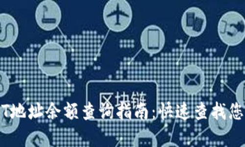 TRC20 USDT地址余额查询指南：快速查找您的USDT资产