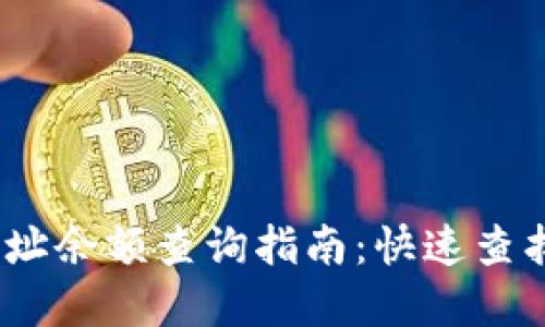 TRC20 USDT地址余额查询指南：快速查找您的USDT资产