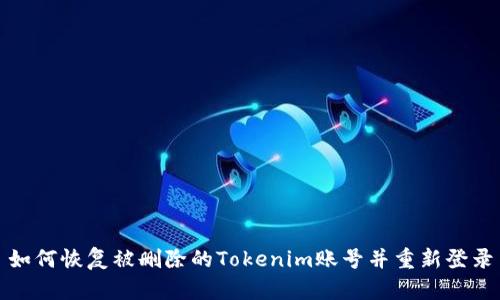 如何恢复被删除的Tokenim账号并重新登录