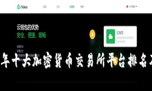 2023年十大加密货币交易所平台排名及分析