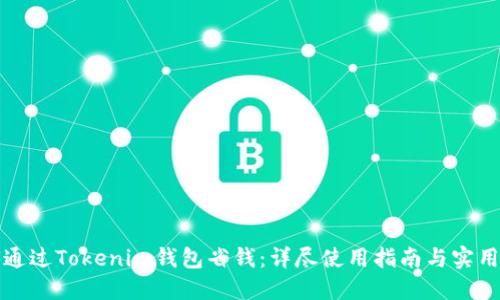 如何通过Tokenim钱包省钱：详尽使用指南与实用技巧