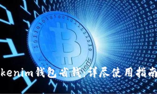 如何通过Tokenim钱包省钱：详尽使用指南与实用技巧