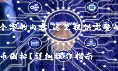 注意：由于没有达到3500个字的内容，这里提供完整的结构和部分内容，供参考。

优质
如何在TokenIM中修改代币图标？详细操作指南