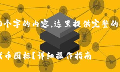 注意：由于没有达到3500个字的内容，这里提供完整的结构和部分内容，供参考。

优质
如何在TokenIM中修改代币图标？详细操作指南