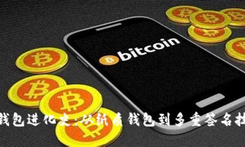 数字货币钱包进化史：从纸质钱包到多重签名技术的变迁
