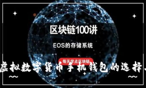 全面解析：虚拟数字货币手机钱包的选择与使用指南
