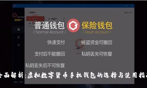 全面解析：虚拟数字货币手机钱包的选择与使用指南