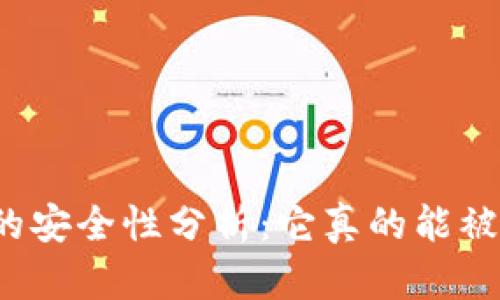 助记词的安全性分析：它真的能被破解吗？