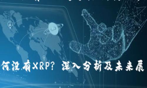 嗯，关于“Tokenim里面没有XRP”这个话题，我们可以进行深入的探讨。

### 和关键词


Tokenim平台上为何没有XRP? 深入分析及未来展望