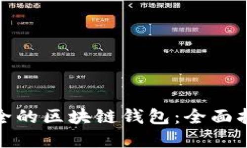 选择最安全的区块链钱包：全面指南与评估
