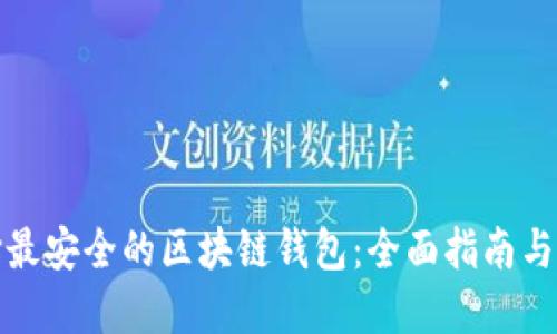 选择最安全的区块链钱包：全面指南与评估