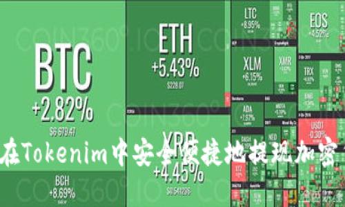 如何在Tokenim中安全便捷地提现加密货币？