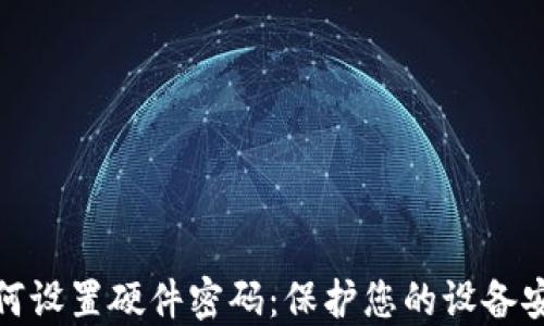 
如何设置硬件密码：保护您的设备安全