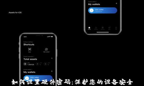 
如何设置硬件密码：保护您的设备安全
