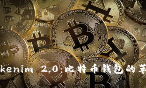 全面解析Tokenim 2.0：比特币钱包的革命性新篇章