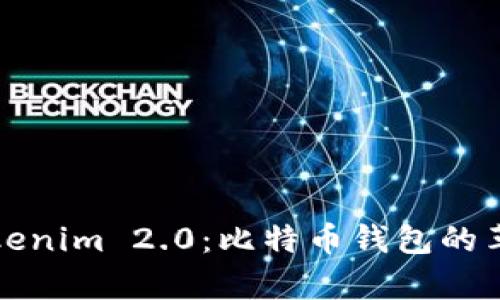 全面解析Tokenim 2.0：比特币钱包的革命性新篇章