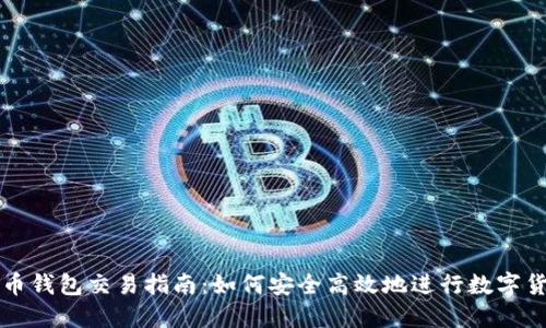 : 虚拟币钱包交易指南：如何安全高效地进行数字货币交易