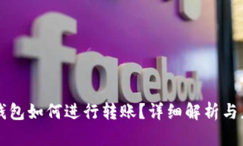 区块链钱包如何进行转账？详细解析与应用指南