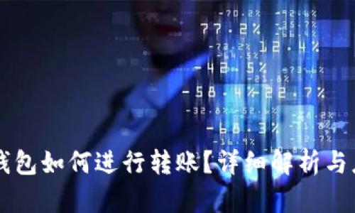 区块链钱包如何进行转账？详细解析与应用指南
