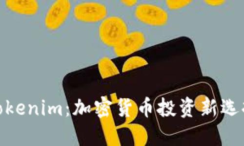 Tokenim：加密货币投资新选择