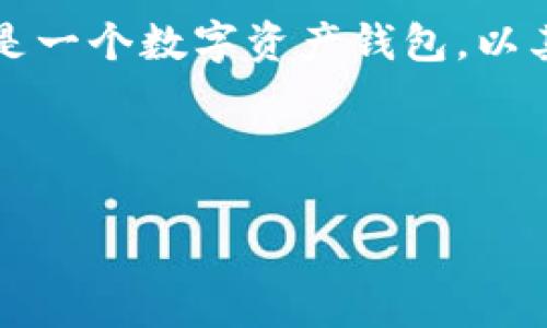 在讨论 TokenIM 或相关加密货币时，我们通常会提到它们的地址格式、用途以及在数字货币交易中的重要性。TokenIM 是一个数字资产钱包，以其便捷和安全受到用户青睐。由于您的问题涉及“TokenIM 地址不对”，我将帮助您理解 TokenIM 地址的格式和常见问题。

下面是一个适合  的，以及相关关键词和内容大纲。

TokenIM 钱包地址解析：如何正确使用和验证你的加密货币地址