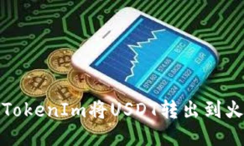 如何通过TokenIm将USDT转出到火币交易所