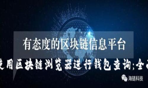如何使用区块链浏览器进行钱包查询：全面指南