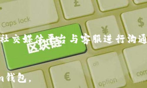   
  Tokenim钱包：解锁数字资产管理新体验 / 

相关关键词  
 guanjianci Tokenim钱包, 数字资产管理, 加密货币, 安全交易 /guanjianci   

---

### 内容主体大纲

1. **Tokenim钱包简介**
   - 1.1 什么是Tokenim钱包
   - 1.2 Tokenim钱包的历史与发展

2. **Tokenim钱包的主要功能**
   - 2.1 多种数字资产支持
   - 2.2 高级安全功能
   - 2.3 用户友好的界面

3. **Tokenim钱包的优势**
   - 3.1 安全性
   - 3.2 操作简便性
   - 3.3 客户服务支持

4. **使用Tokenim钱包的步骤**
   - 4.1 创建账户
   - 4.2 资产存储与管理
   - 4.3 交易与转账

5. **Tokenim钱包的市场表现及用户反馈**
   - 5.1 市场占有率
   - 5.2 用户评价与案例分析

6. **未来发展展望**
   - 6.1 新功能计划
   - 6.2 市场趋势与竞争分析

7. **常见问题解答**
   - 7.1 Tokenim钱包安全吗？
   - 7.2 如何恢复丢失的Tokenim钱包？
   - 7.3 我可以在Tokenim钱包上交易哪些资产？
   - 7.4 Tokenim钱包支持哪些平台？
   - 7.5 Tokenim钱包的交易费用是多少？
   - 7.6 如何联系Tokenim钱包的客服？

---

### 内容详细介绍

#### 1. Tokenim钱包简介

##### 1.1 什么是Tokenim钱包
Tokenim钱包是一款专为数字资产管理而设计的钱包应用。它支持多种加密货币，是用户进行数字资产投资、存储与交易的一站式工具。其用户友好的界面和强大的安全功能，使其在众多钱包应用中脱颖而出。

##### 1.2 Tokenim钱包的历史与发展
Tokenim钱包由一群对区块链技术充满热情的开发者创立，最初旨在为用户提供一个安全、便利的数字资产管理平台。随着加密货币市场的快速发展，Tokenim团队不断进行和功能扩展，以满足用户日益增长的需求。

#### 2. Tokenim钱包的主要功能

##### 2.1 多种数字资产支持
Tokenim钱包支持比特币、以太坊、瑞波币等多种主流加密货币，为用户提供了更多的选择。用户可以在同一平台上管理不同的数字资产，方便快捷。

##### 2.2 高级安全功能
Tokenim钱包采用了多重加密技术，确保用户数据和资金的安全。同时，钱包也支持双因素认证，在用户登录时提供额外的安全保障。

##### 2.3 用户友好的界面
Tokenim钱包的界面简洁易用，即使是初学者也能轻松上手。各项功能明确分类，用户可以迅速找到所需操作。

#### 3. Tokenim钱包的优势

##### 3.1 安全性
Tokenim钱包的安全性是其最大的优势之一。通过不断更新和升级安全措施，确保用户的资产始终处于安全状态。

##### 3.2 操作简便性
无论是新用户还是老用户，都能快速熟悉Tokenim钱包的操作流程，使得管理数字资产变得轻松。

##### 3.3 客户服务支持
Tokenim团队提供24小时在线客服，用户在使用过程中遇到的问题可以随时得到解答，提升了用户体验。

#### 4. 使用Tokenim钱包的步骤

##### 4.1 创建账户
下载Tokenim钱包应用后，用户需要通过邮箱或手机注册账户，并设置密码以确保账户安全。

##### 4.2 资产存储与管理
用户可以通过银行转账、其他钱包转账等多种方式将数字资产存入Tokenim钱包，并利用系统提供的管理工具进行监控和分析。

##### 4.3 交易与转账
Tokenim钱包支持快速交易与转账，用户只需输入对方地址和金额，即可完成交易。此外，系统还提供交易记录查询功能，以便用户方便管理。

#### 5. Tokenim钱包的市场表现及用户反馈

##### 5.1 市场占有率
目前，Tokenim钱包的市场占有率逐渐上升，凭借其良好的用户体验与安全性，吸引了越来越多的用户加入。

##### 5.2 用户评价与案例分析
绝大部分用户对Tokenim钱包给予了正面的评价，他们认为钱包的安全性与用户体验均表现优异，同时也有部分用户提出了一些改进建议。

#### 6. 未来发展展望

##### 6.1 新功能计划
Tokenim团队计划在未来推出更多实用功能，包括资产分析工具、定期投资方案等，进一步提升用户体验。

##### 6.2 市场趋势与竞争分析
随着加密货币市场的不断扩大，Tokenim钱包在竞争中将面临来自其他钱包的挑战。然而，凭借其核心优势，Tokenim有望持续发展。

#### 7. 常见问题解答

##### 7.1 Tokenim钱包安全吗？
安全性解析
Tokenim钱包采用了先进的安全技术，包括AES加密、双因素认证等多重保护机制，大大降低了账户被盗的风险。同时，钱包中的资产存储在安全的冷钱包中，避免了在线攻击的可能性。用户也可以选择更高级的安全设置，增加自己的资产安全性。无论是在数据传输还是存储过程中，Tokenim钱包都注重保护用户的隐私和资产安全。

##### 7.2 如何恢复丢失的Tokenim钱包？
恢复钱包的步骤
如果用户不小心丢失了tokenim钱包，通常可以通过备份文件或恢复助记词来找回账户。用户在创建账户时会被提供一组助记词，记录下来后请妥善保管。在需要恢复账户时，打开钱包应用，选择‘恢复钱包’，输入助记词，就能找回原账户的控制权。为了减少丢失风险，建议用户定期备份钱包数据，或使用硬件钱包存储助记词。

##### 7.3 我可以在Tokenim钱包上交易哪些资产？
支持的资产类型
Tokenim钱包目前支持多种主流加密货币，包括但不限于比特币（BTC）、以太坊（ETH）、莱特币（LTC）、瑞波币（XRP）等。用户可以在钱包中轻松进行这些资产之间的交易，还可以进行与法币的兑换。未来，Tokenim团队也不断努力增加对新兴加密货币的支持，以满足用户更广泛的需求。

##### 7.4 Tokenim钱包支持哪些平台？
平台兼容性
Tokenim钱包目前支持iOS和Android两个主要的手机操作系统，并在这些平台上提供优质的用户体验。为了解决不同用户的需求，Tokenim正在开发桌面版本，让用户在PC端也能方便使用。此外，Tokenim还计划推出网页版本，以便于用户在不同设备间无缝切换。

##### 7.5 Tokenim钱包的交易费用是多少？
交易费用介绍
Tokenim钱包的交易费用主要受网络费用和Tokenim服务费用的影响。网络费用因区块链网络拥堵情况而异，通常在几美分到几美元之间，而Tokenim钱包将收取一定比例的服务费用。具体费用标准会在每笔交易前向用户展示，确保用户在交易前清楚了解相关费用。

##### 7.6 如何联系Tokenim钱包的客服？
联系客服的途径
用户可以通过Tokenim钱包应用内的“联系客服”功能，随时与客服团队取得联系。此外，用户还可以通过官方网站上提供的在线聊天窗口、电子邮件或社交媒体平台与客服进行沟通，获得及时的帮助和支持。Tokenim团队致力于提供优质的客户服务，确保每位用户的疑问与问题都能得到及时解决。

---
通过以上内容的详细介绍，展示了Tokenim钱包的多方面特点与优势，并提供了相关问题的深度解答，希望能帮助广大用户更好地理解与使用Tokenim钱包。