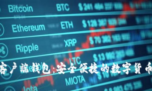 Tokenim客户端钱包：安全便捷的数字货币管理工具